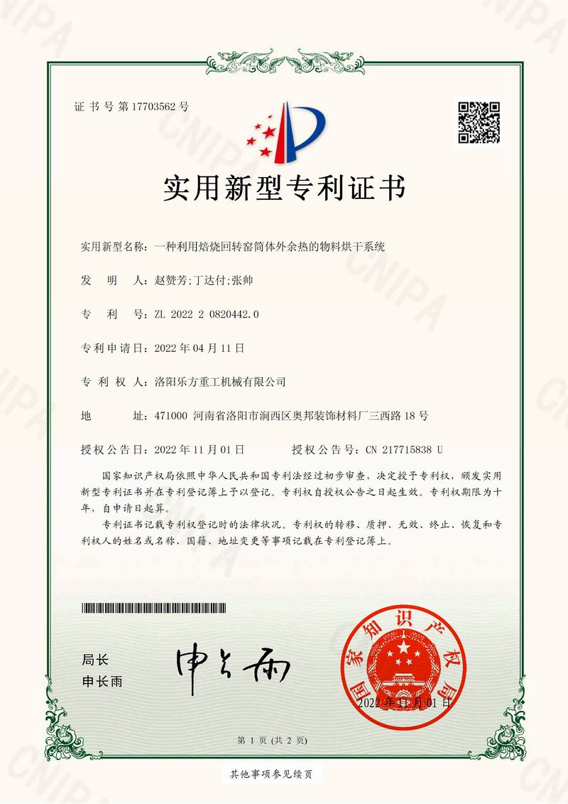 一種利用焙燒回轉窯筒體外余熱的物料烘干系統證書