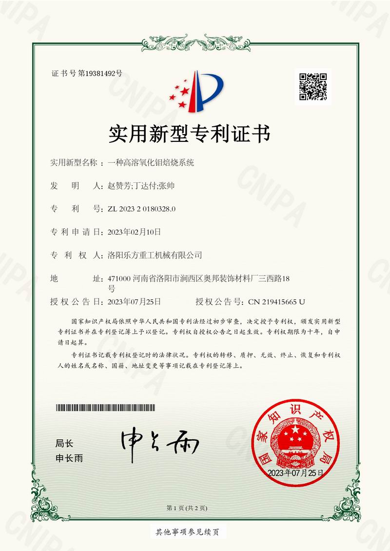 一種高溶氧化鉬焙燒系統證書
